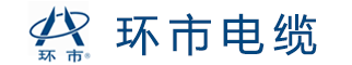 环市电缆-环市牌电缆-广州市珠江电线厂有限公司